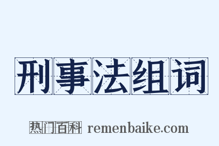刑事法组词是什么意思的图片